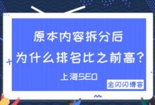 拆分内容后的排名居然比之前的排名高-金闪闪上海SEO博客