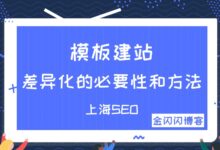 模板建站,为什么要建立差异性?有什么方法?-金闪闪上海SEO博客