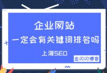 企业网站一定会有关键词排名吗?-金闪闪上海SEO博客