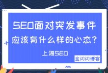 SEO人员面对突发情况应该有什么样的心态-金闪闪上海SEO博客