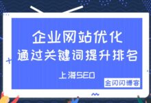 企业网站提升排名之关键词布局技巧-金闪闪上海SEO博客