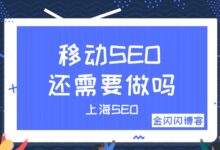 2022年，移动SEO怎么去做好优化？-金闪闪上海SEO博客