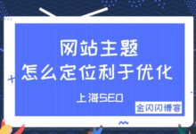 怎么定位一个利于SEO优化的网站主题?-金闪闪上海SEO博客