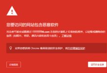 SEO:谷歌浏览器提示:您要访问的网站包含恶意软件(解决方案)-金闪闪上海SEO博客